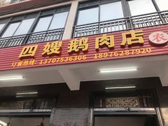 门面-四嫂鹅肉店(银海南二横街店)