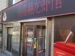 -徐嘉赫龙虾馆