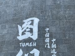 -图们国门景区