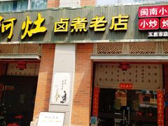 -阿灶卤煮老店·姜母鸭(五店市总店)
