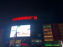 -万宝财富商业广场