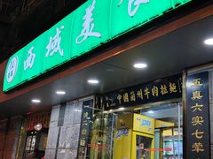 -西域美食(西直门南小街店)