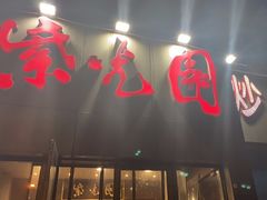 -紫光园(创始店)