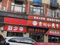 -刘少华贵州小黄牛·鲜牛肉火锅(总店)