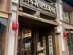 -新万鑫银丝面·非遗无锡味(惠山古镇店)