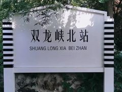-双龙峡
