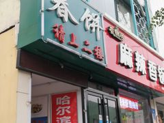门面-哈尔滨春饼(朝山街店)