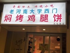 门面-寻乔记·焖烤鸡腿饼(文化路店)