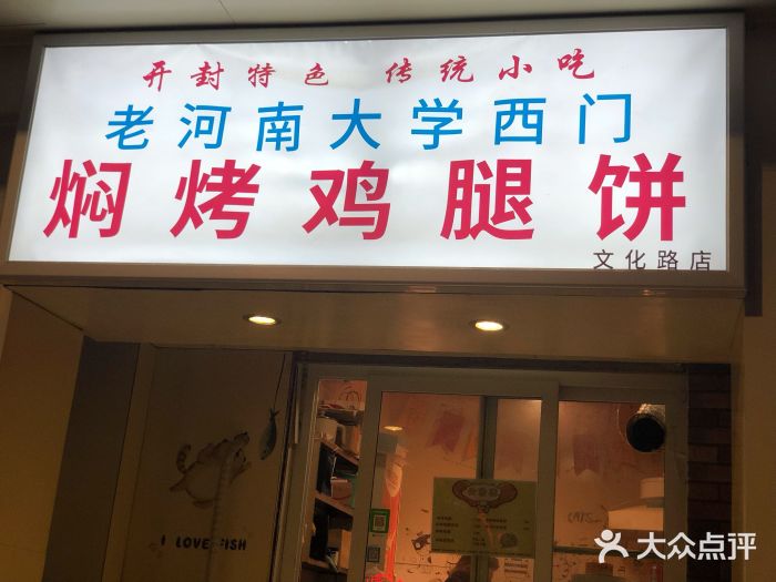 寻乔记·焖烤鸡腿饼(文化路店)门面图片