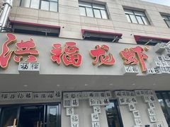 -洪福龙虾
