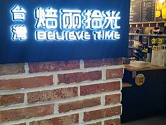 门面-焙丽拾光(麦凯乐直营店)