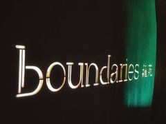 -boundaries籬苑(瑞光创意工厂-贰号院店)
