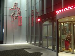 门面-东方红酒楼(知春路店)