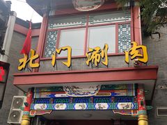 门面-北门涮肉·铜锅涮肉(南锣鼓巷店)