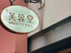 -芙蓉堂(武汉天地店)