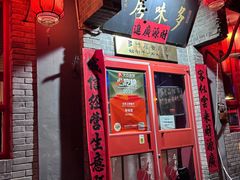 -多味居(剪子巷店)
