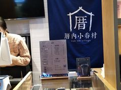 -厝内小眷村(合肥华府骏苑店)