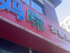 门面-泡菜妈咪石板烤肉(瓦房六中店)