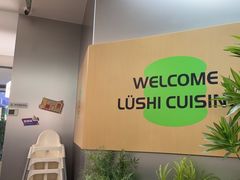 -吕氏疙瘩汤·海鲜新鲁菜(海州利群店)
