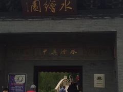-水绘园