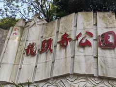 -龙头寺公园
