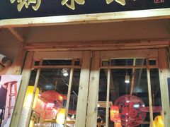 门面-锅来乐地锅鸡(安亭店)