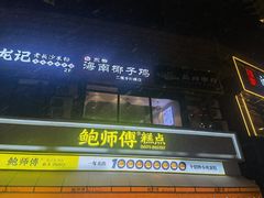 -东椰·海南椰子鸡火锅(朝阳门店)