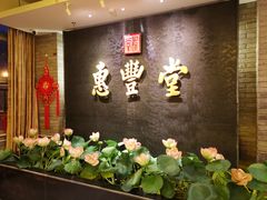 -惠丰堂饭庄·烤鸭·京味菜(万泉庄 苏州桥店)