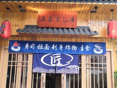-三匠寿司屋(吾悦广场店)