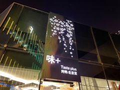 -味+新京宴·烤鸭·北京菜(创意谷店)