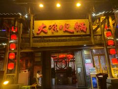 门面-大味生态火锅(蓝谷地店)