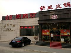 -08涮肉坊(广顺南大街店)