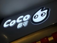 -CoCo都可(砂之船奥莱店)
