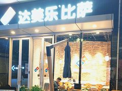 -达美乐比萨(留仙大道店)