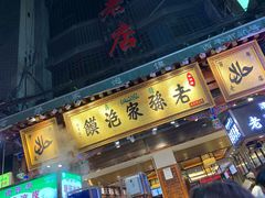 门面-毅祥斋老孙家泡馍(北院门鼓楼店)