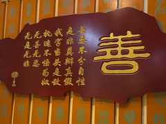 -一盏明灯全素斋(殊像寺店)