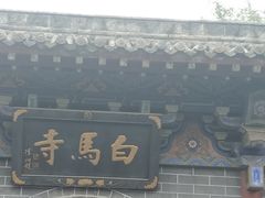 -洛阳白马寺