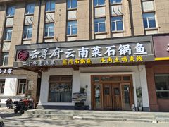 -云尊府云南菜·蒸汽石锅鱼(学清路店)