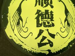 大大的招牌-顺德公广东猪肚鸡·煲仔饭(白石洲店)