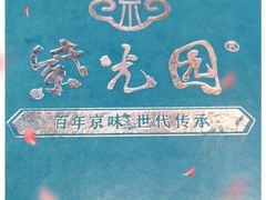 -紫光园(创始店)