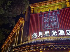 -好得火锅(育才店)