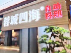 -蓉城四海·澳牛炙烤自助(江阴周庄店)