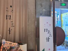 -日上三甘(三里屯店)
