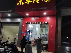 门面-小李腌粉(东海店)