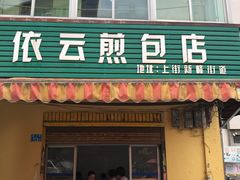 门面-依云煎包店