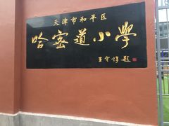 -天津市和平区哈密道小学