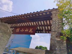-花山小镇