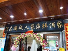 门面-鹏城人家海鲜酒家·23年老字号(较场尾店)