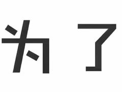 -杭州滨江区图书馆科技分馆