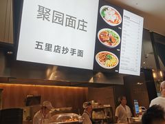 -聚园面庄(新光天地店)